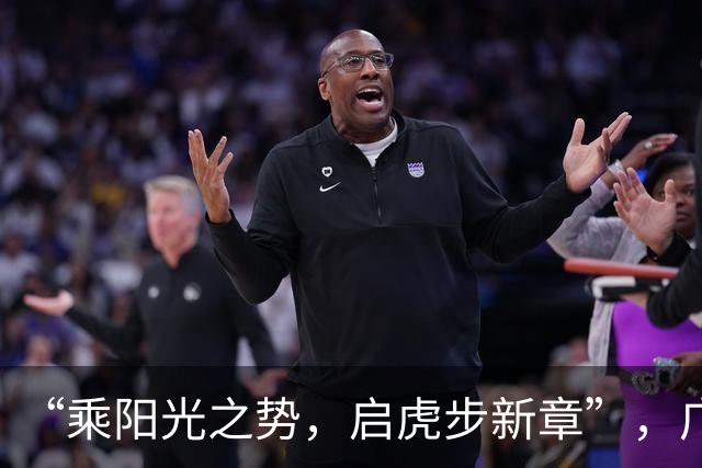 “乘阳光之势，启虎步新章”，广东男篮出征CBA新赛季