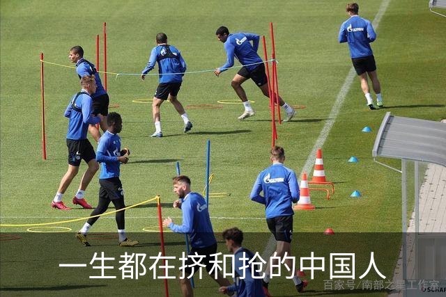 一生都在挤和抢的中国人