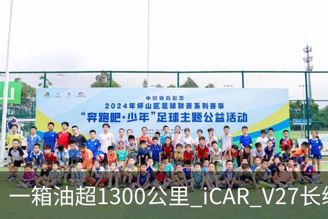 一箱油超1300公里 iCAR V27长续航版18.98万起