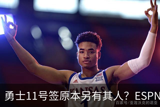 勇士11号签原本另有其人？ESPN爆料：若他在，伦德博格就得让位
