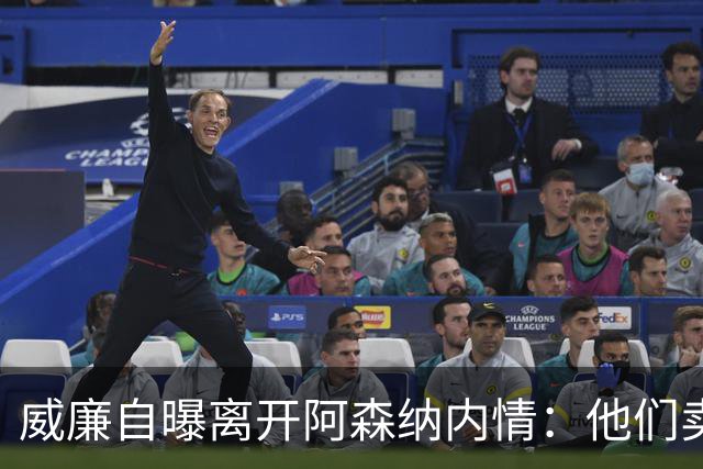 威廉自曝离开阿森纳内情：他们卖给我一个梦，但那不是好梦