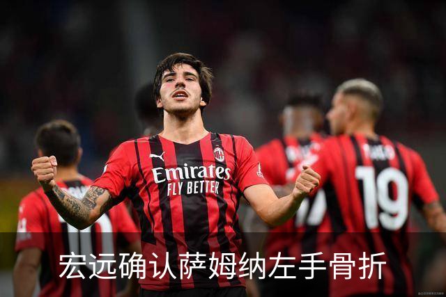 宏远确认萨姆纳左手骨折
