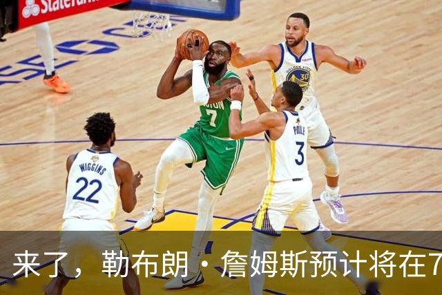 来了，勒布朗·詹姆斯预计将在76人队对阵篮网队的季前赛中出场