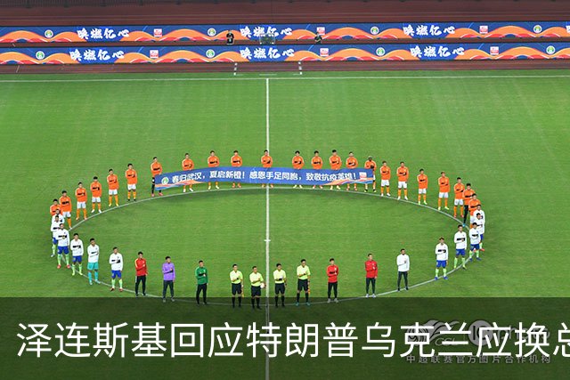 泽连斯基回应特朗普乌克兰应换总统言论