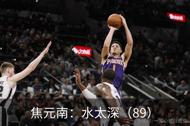 焦元南：水太深（8/9）
