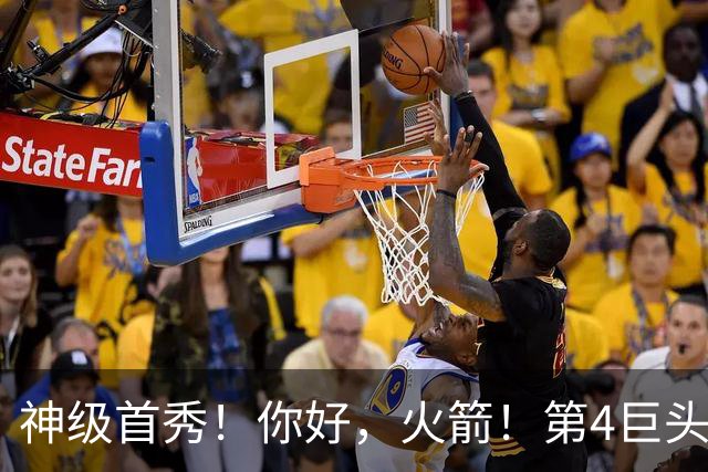 神级首秀！你好，火箭！第4巨头王者归来