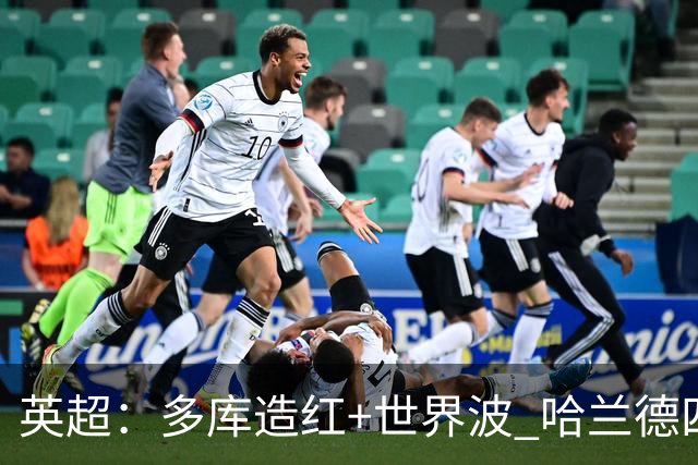 英超：多库造红+世界波 哈兰德四连斩 曼城3-0十人利物浦6连胜领跑