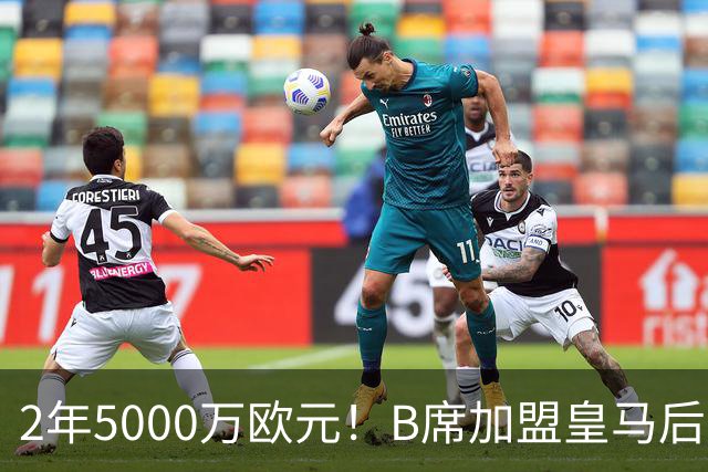 2年5000万欧元！B席加盟皇马后0球1助攻，葡萄牙中场为啥不受穆里尼奥信任