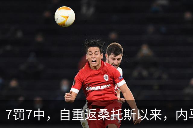 7罚7中，自重返桑托斯以来，内马尔点球命中率100%