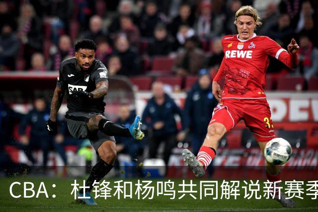 CBA：杜锋和杨鸣共同解说新赛季揭幕战比赛，广东男篮官宣两名新外援加盟，崔永熙被评广东最差球员，弗格抵达宏远