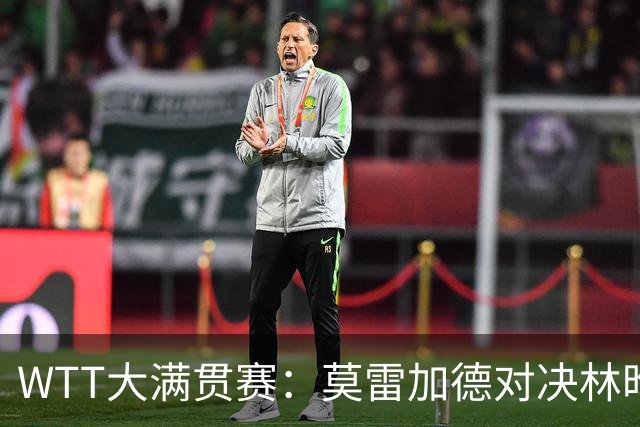 WTT大满贯赛：莫雷加德对决林昀儒，国乒约战张本美和早田希娜
